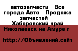 автозапчасти - Все города Авто » Продажа запчастей   . Хабаровский край,Николаевск-на-Амуре г.